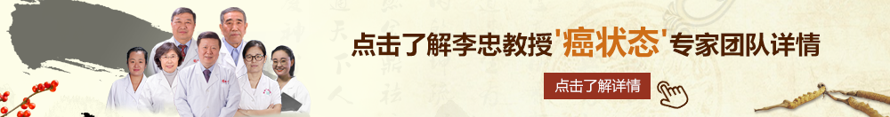 被操的网站北京御方堂李忠教授“癌状态”专家团队详细信息